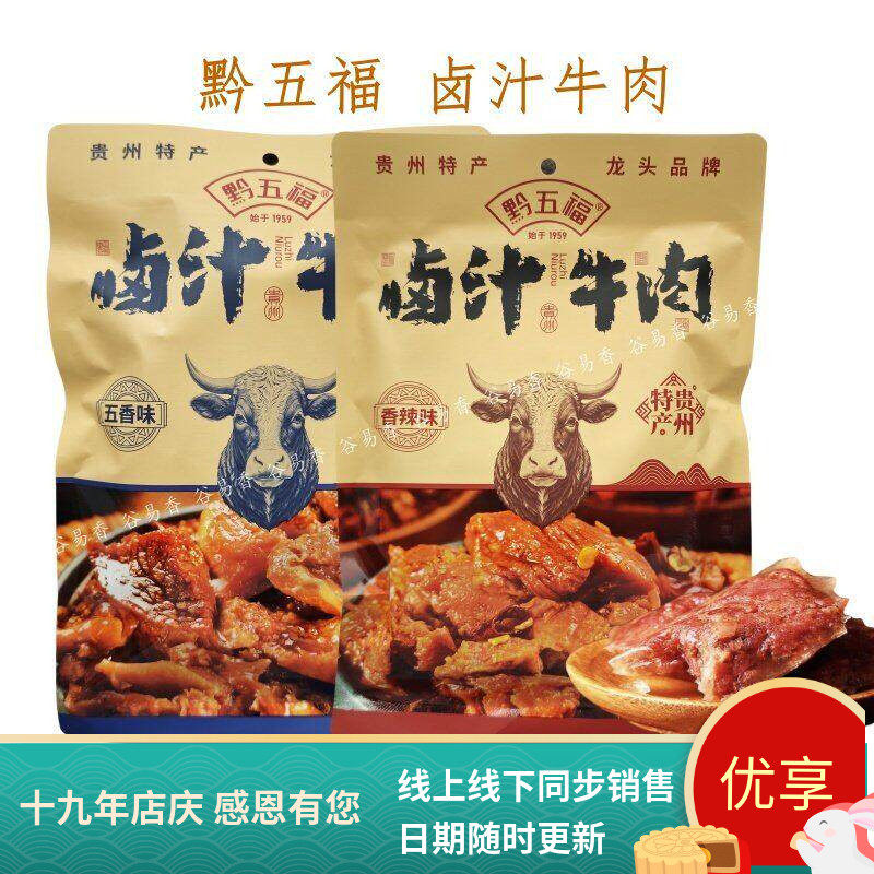 贵州高原特产黔五福卤汁牛肉丝五香香辣休闲零食小吃伴手礼即食