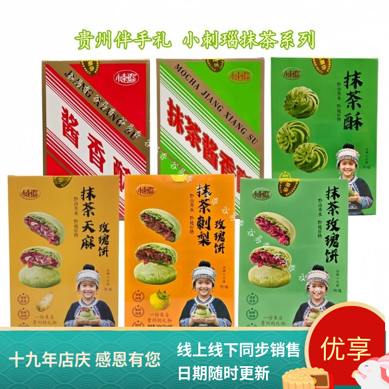 小刺瑙抹茶天麻刺梨玫瑰饼酱香酥