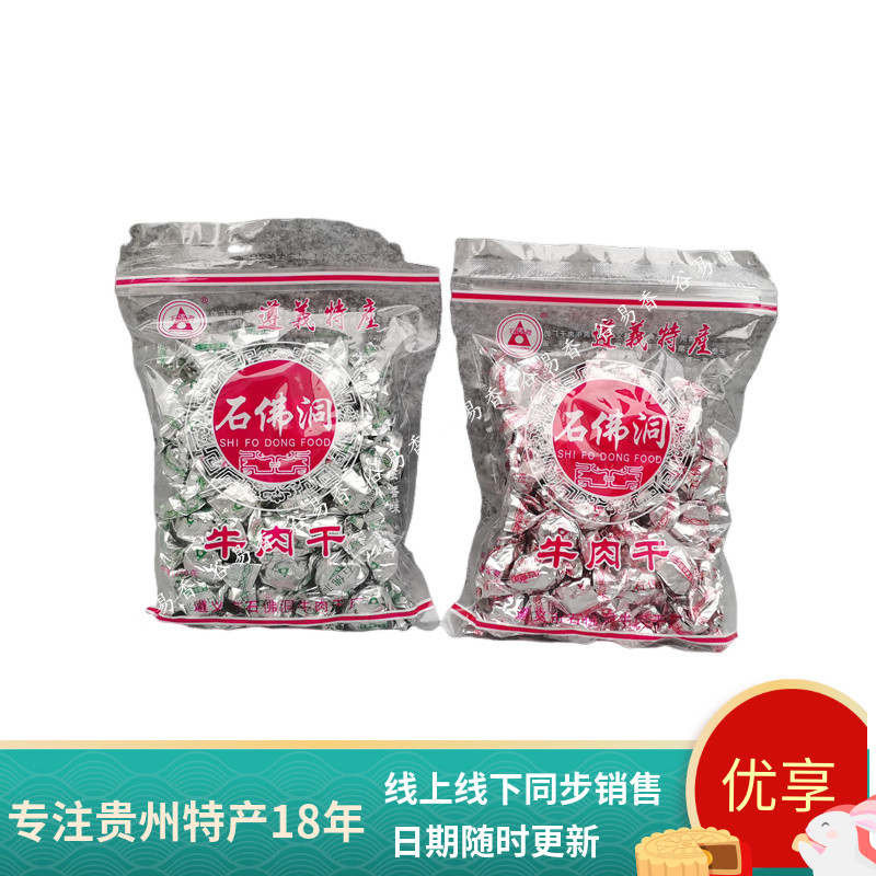 贵州特产 遵义石佛洞颗粒牛肉干250g麻辣/五香味牛肉粒零食小吃
