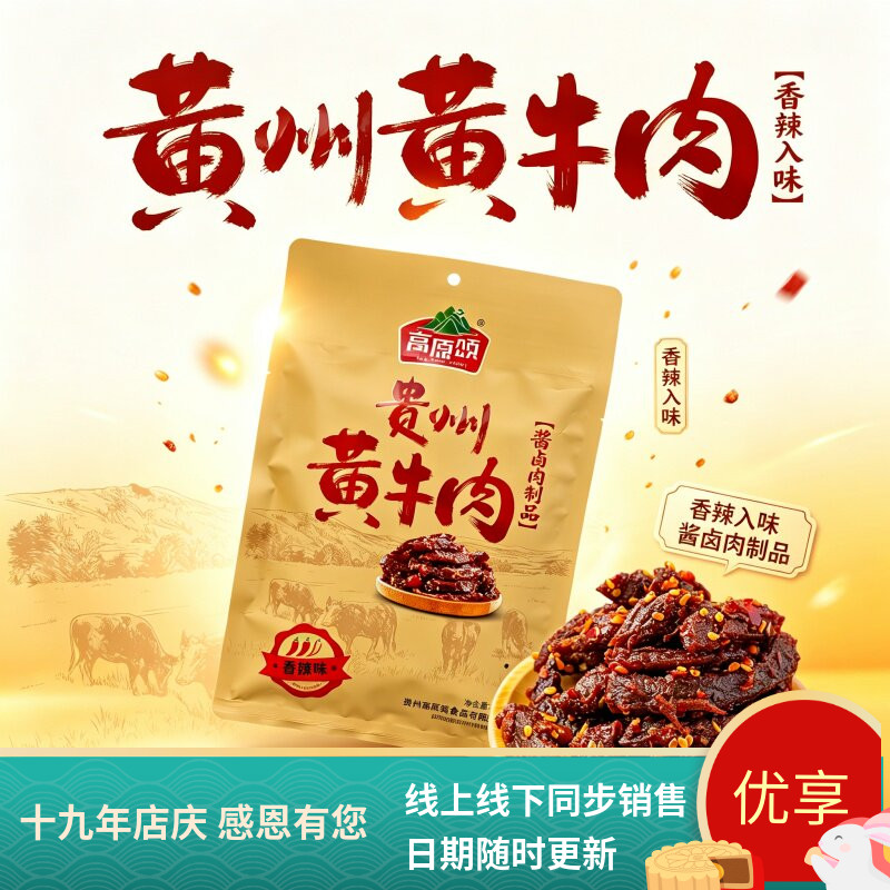 安顺特产高原颂贵州黄牛肉袋装香辣味牛肉干袋装即食零伴手礼