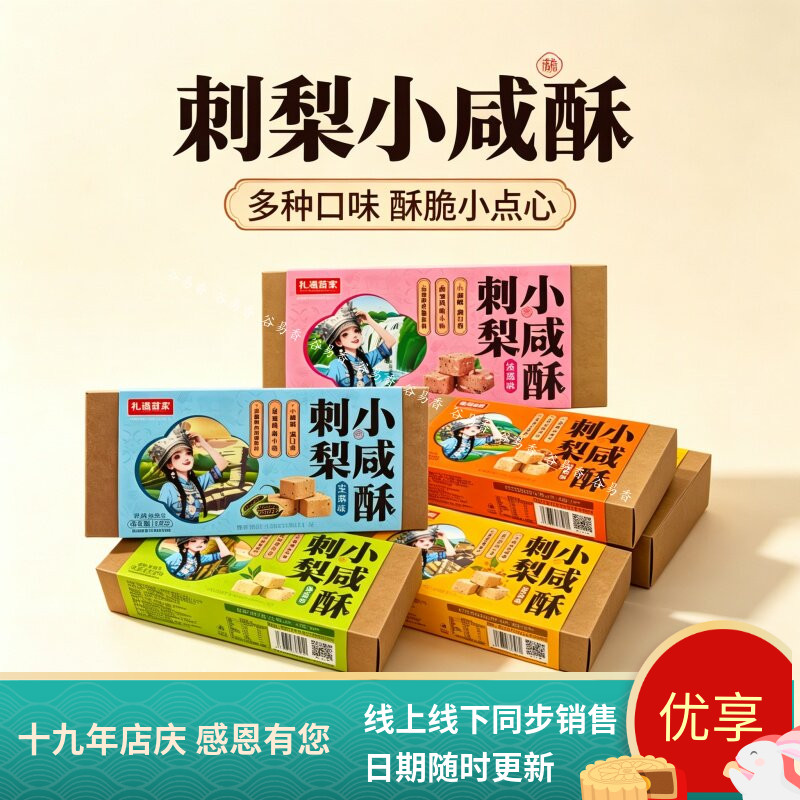 礼遇苗家刺梨小咸酥芝麻玫瑰抹茶