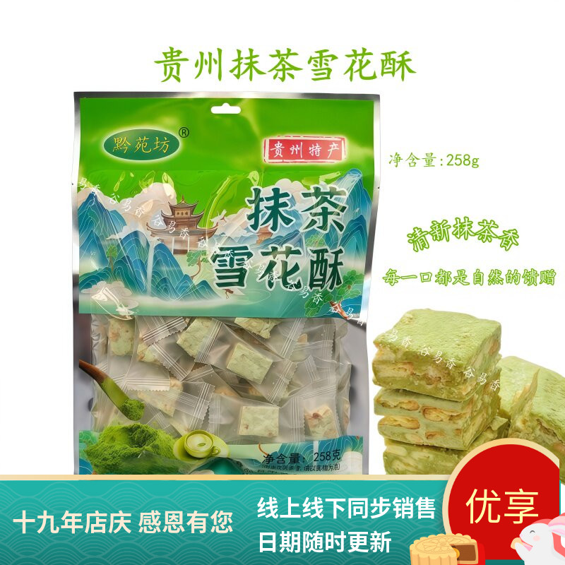 贵州黔苑坊抹茶雪花酥糖果糕点