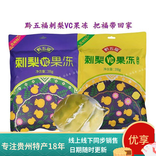 贵州特产黔五福刺梨果冻零食休闲小吃刺梨冻天然VC可吸的果汁果冻