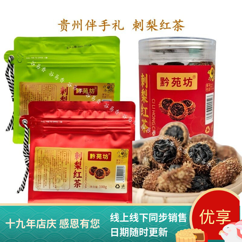 贵州特产正宗刺梨红茶黔苑坊刺梨红茶养生茶刺梨干红茶健康下午茶