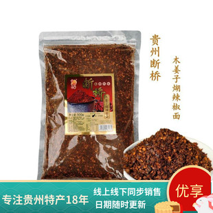 贵州蘸水特产关岭断桥木姜子煳辣椒面正宗柴火煳辣椒中辣火锅蘸料