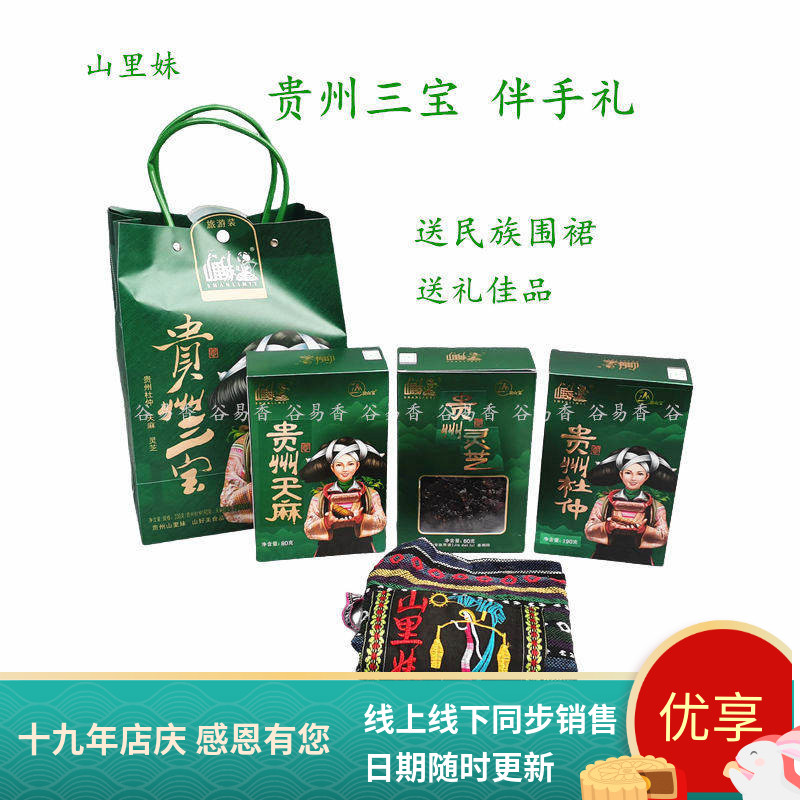 山里妹贵州三宝天麻灵芝杜仲