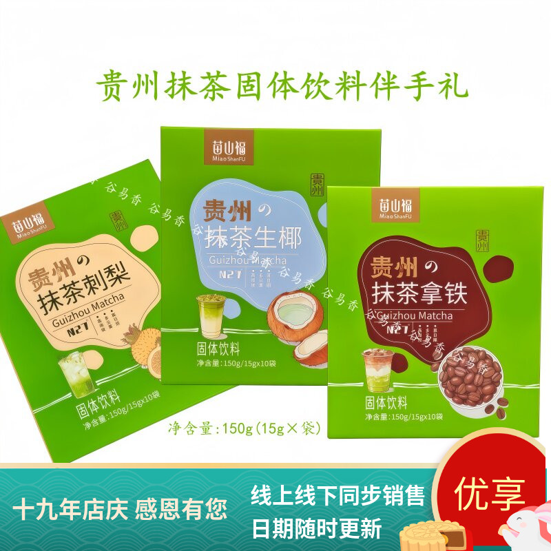 苗山福抹茶刺梨生椰拿铁固体饮料