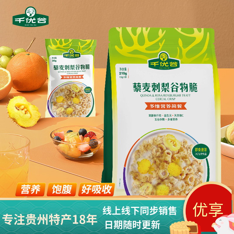 千优谷黎麦刺梨谷物脆代餐麦片