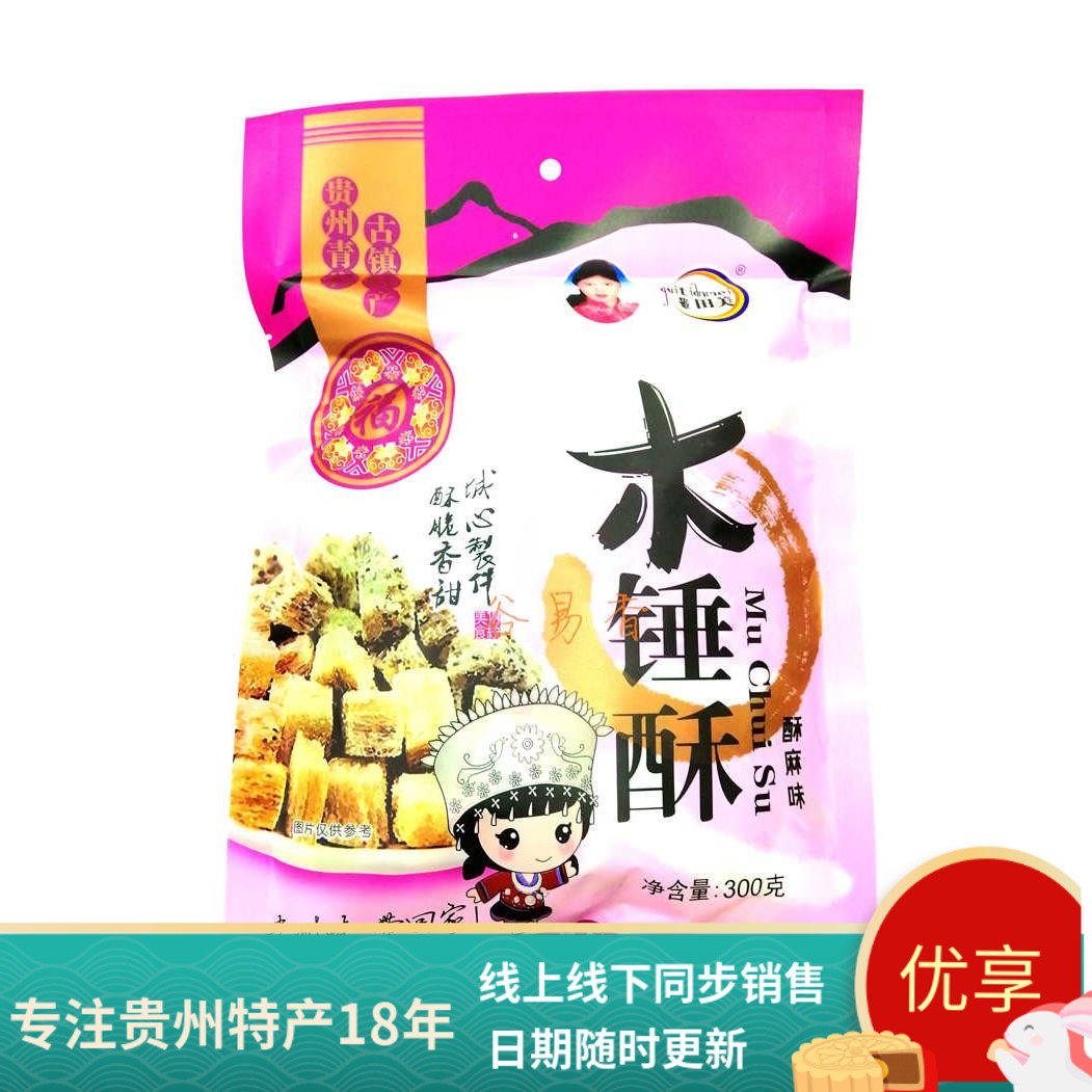 买2包邮 贵州土特产 青岩古镇特产田美木锤酥300g 酥脆香甜