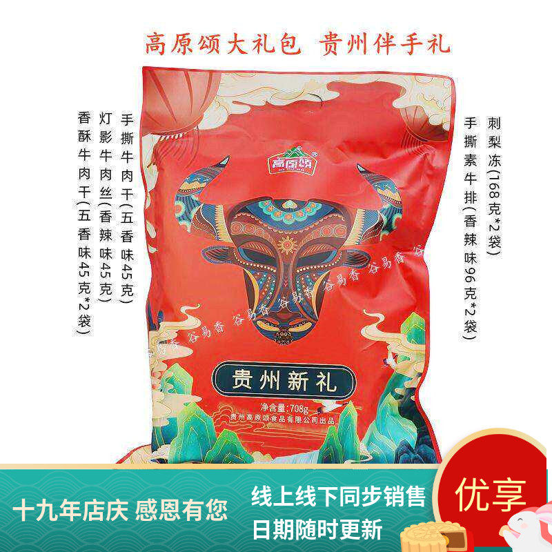 贵州特产高原颂贵州新礼礼包牛肉干牛肉丝刺梨冻素牛排708g零食