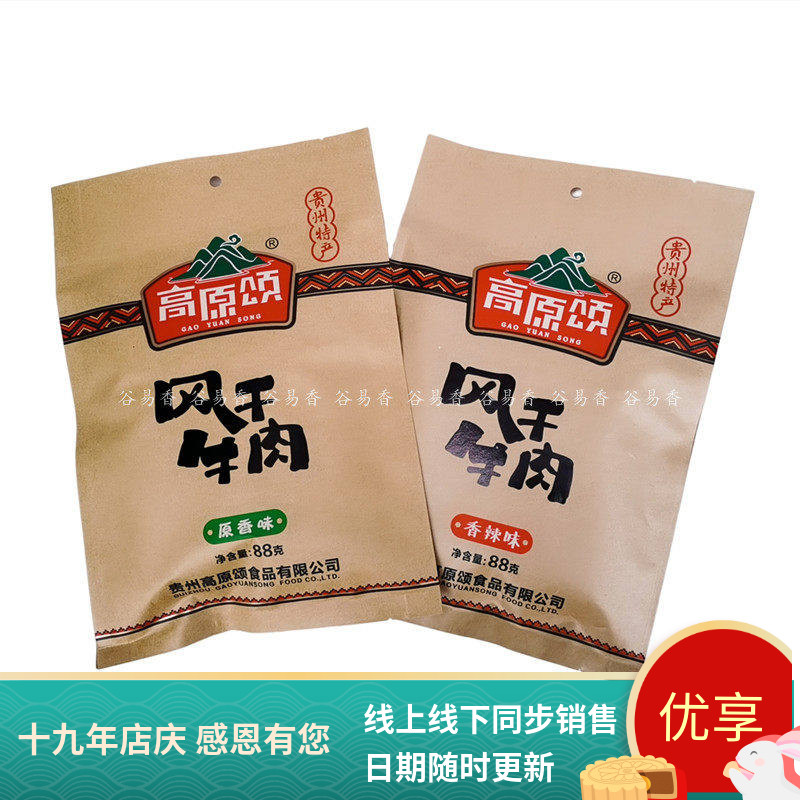 正宗贵州特产高原颂风干牛肉手撕牛肉干88g/208g健身小零食香辣即