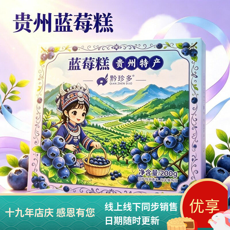 贵州黔珍多蓝莓糕果糕盒装即食