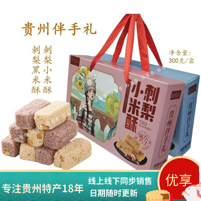 贵州特产苗阿莎刺梨小米酥刺梨黑米酥粗粮休闲零食小吃伴手礼礼盒