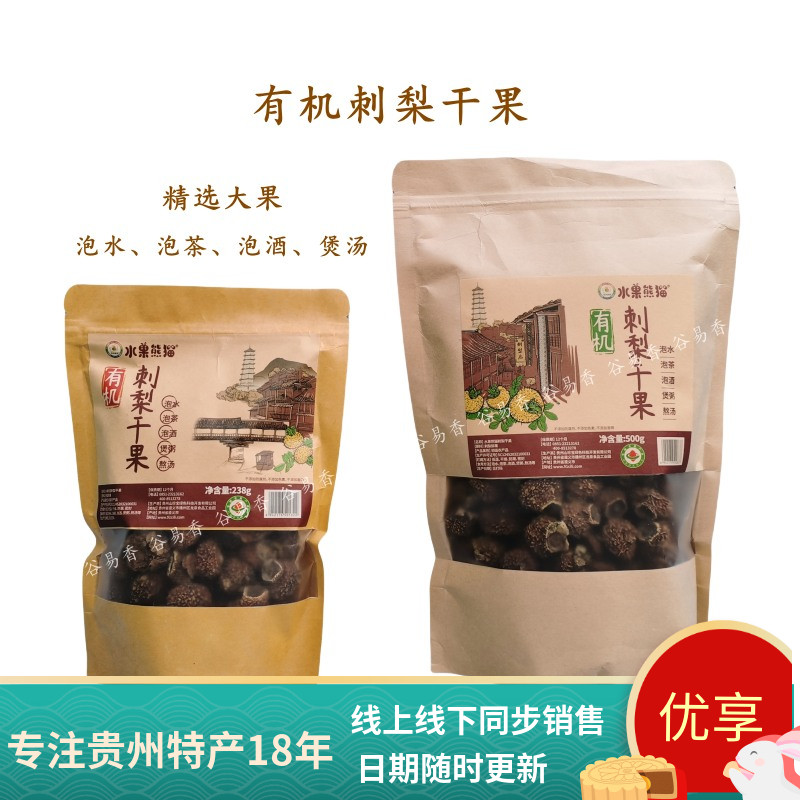 贵州特产水果熊猫刺梨干果238g/500g泡水泡酒煲粥熬汤土刺梨干