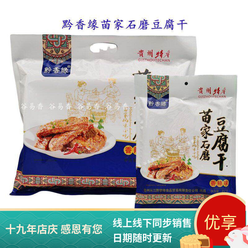 贵州特产黔香缘苗家石磨豆腐干苗家豆干600g215g旅游休闲零食小吃