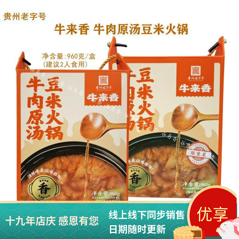 贵州牛来香牛肉原汤豆米火锅底实