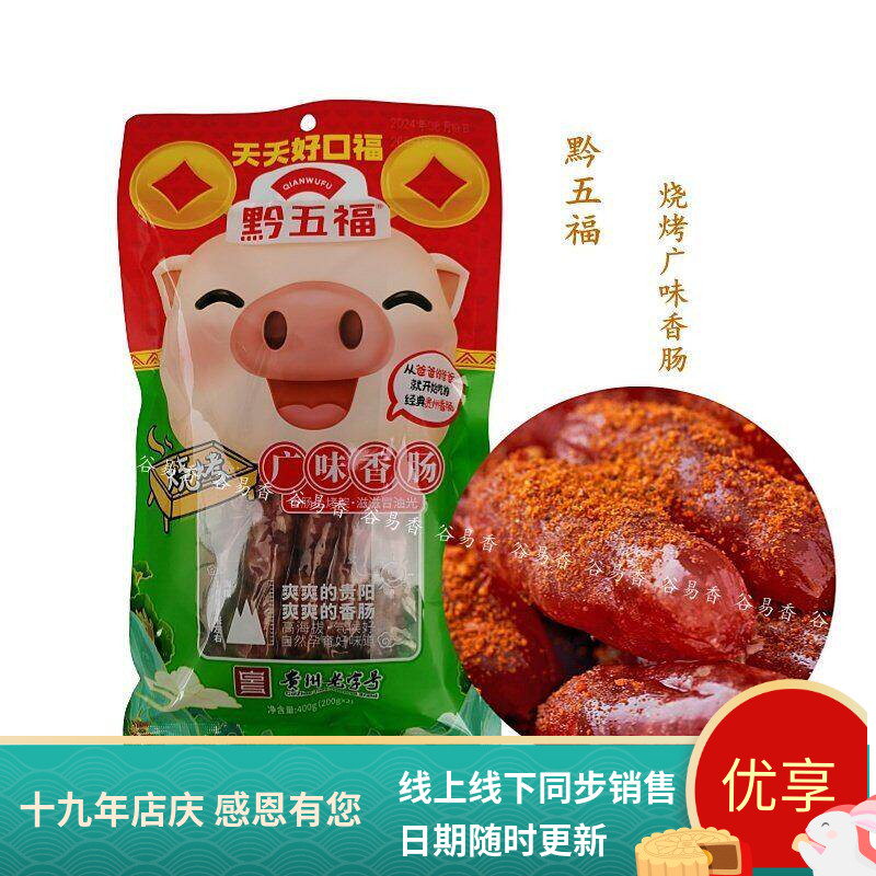 黔五福蒸饭广味香肠甜肠