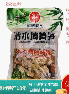 黔味食足筒筒笋485g特产免泡发煲汤竹笋清水竹笋子脆笋干锅鸡炖