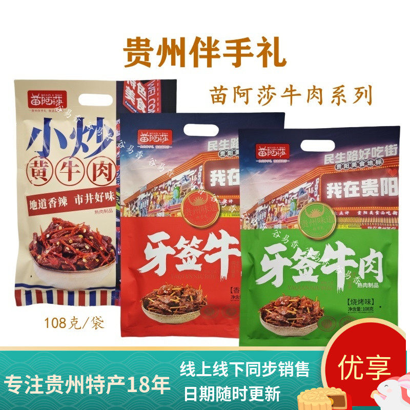 新疆包邮贵州特产牙签牛肉小炒黄牛肉休闲零食即食旅行伴手礼