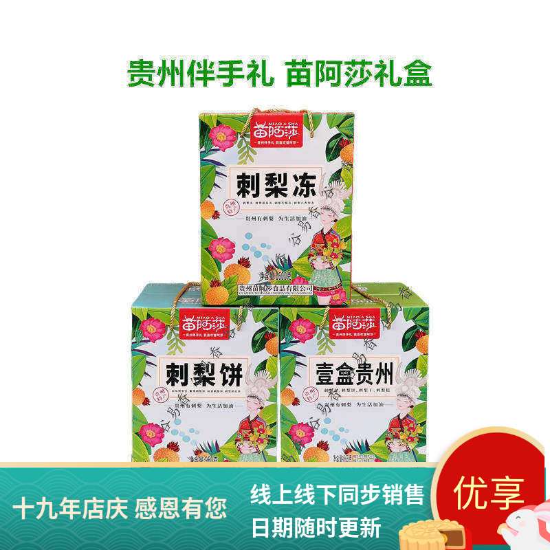 贵州特产苗阿莎刺梨干冻糕饼礼盒