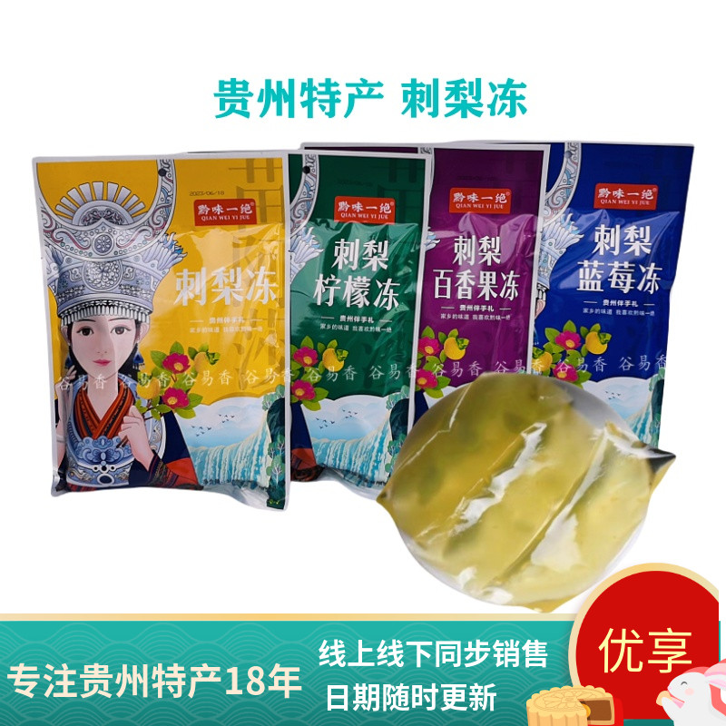 贵州特产苗阿莎黔味一绝刺梨冻刺梨果冻旅游休闲零食小吃伴手礼