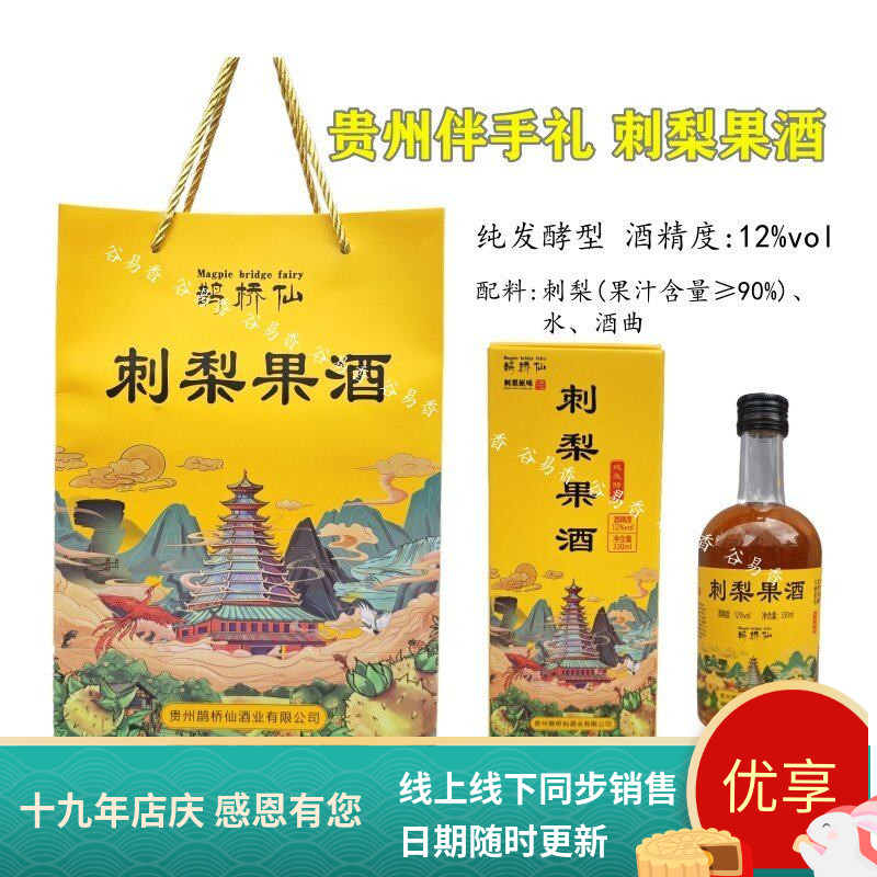 贵州特产鹊桥仙刺梨果酒刺梨酒