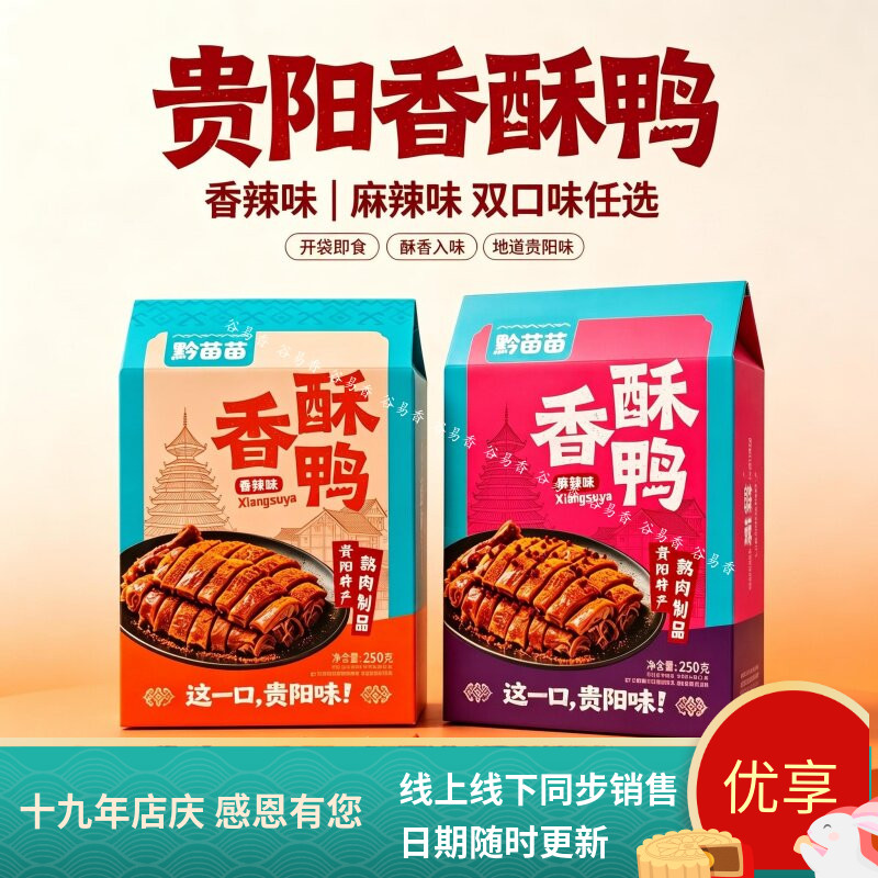 黔苗苗香酥鸭香辣味麻辣味即食