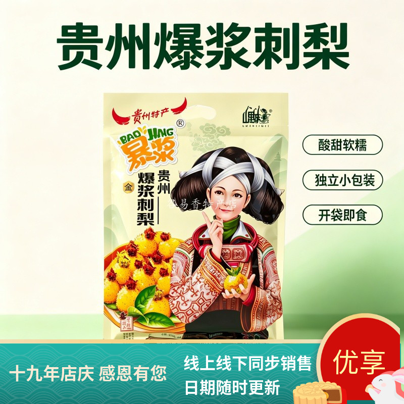贵州特产山里妹爆浆刺梨软糕袋装即食果糕糖果旅行伴手礼235g