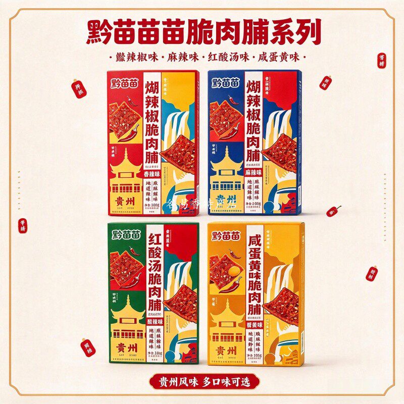 贵州黔苗苗煳辣椒脆肉脯红酸汤味