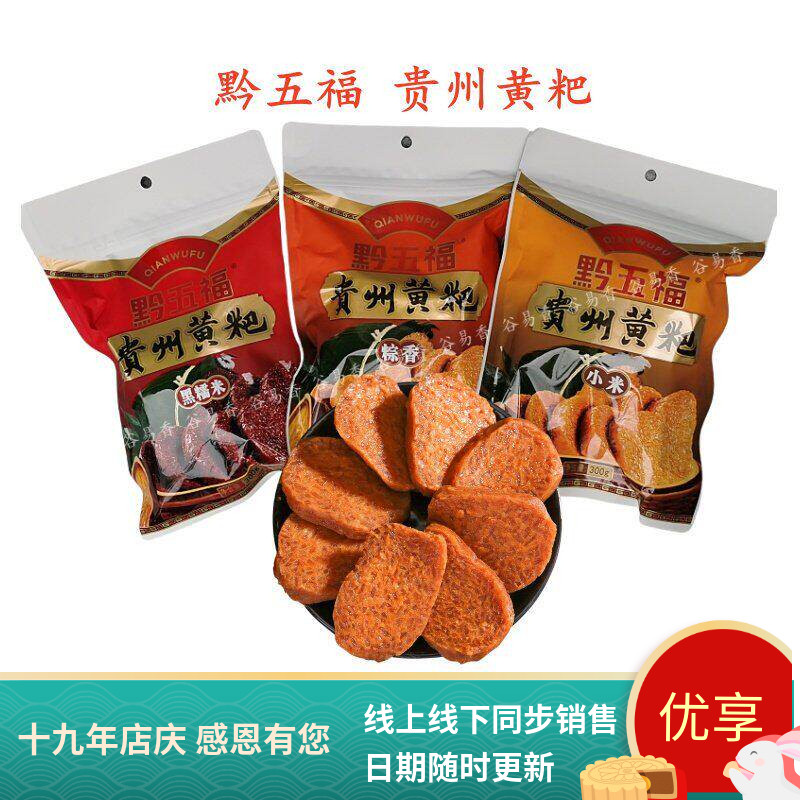 贵州特产黔五福贵州黄粑
