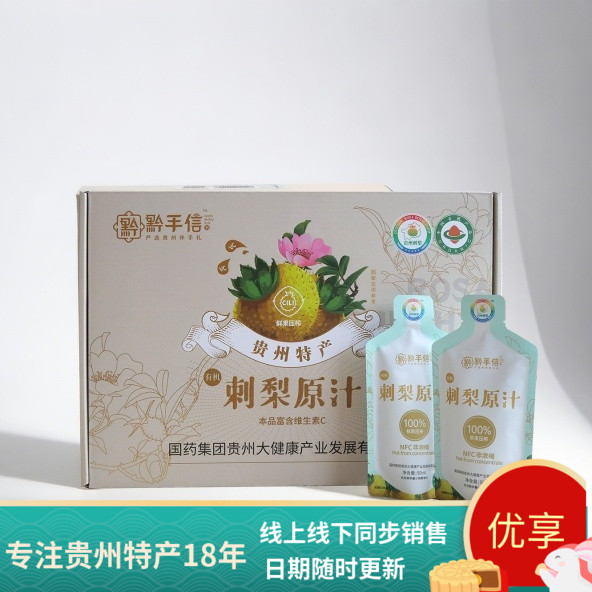 贵州黔手信刺梨原汁原液原浆便携