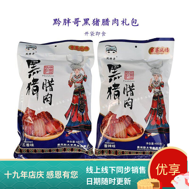 黔胖哥黑猪腊肉开袋即食大礼包