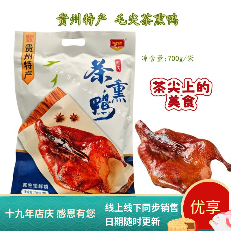 都匀特产匀尚茶香鸭毛尖茶熏鸭