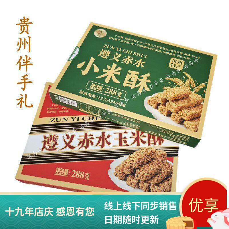 贵州遵义赤水特产赤顺小米酥遵议赤水玉米酥盒装糕点零食开袋即食