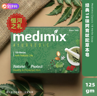 印度Medimix阿育吠陀草本香皂  植物精华精油香皂手工亮白抗敏