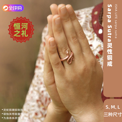 印度Isha Sarpa Sutra灵性铜戒蛇戒萨古鲁瑜伽铜戒指男女酥油姜黄