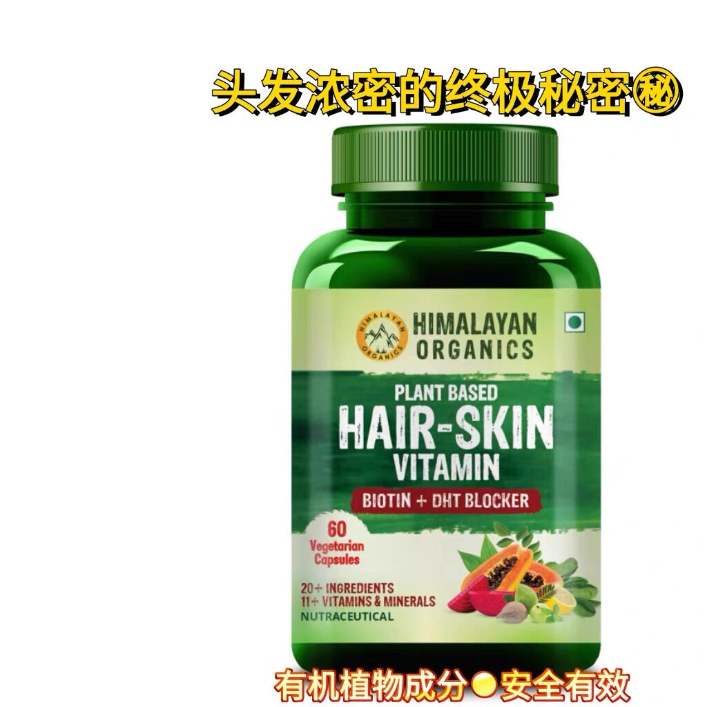 印度himalaya头发维生素Organics促头发浓密防掉落