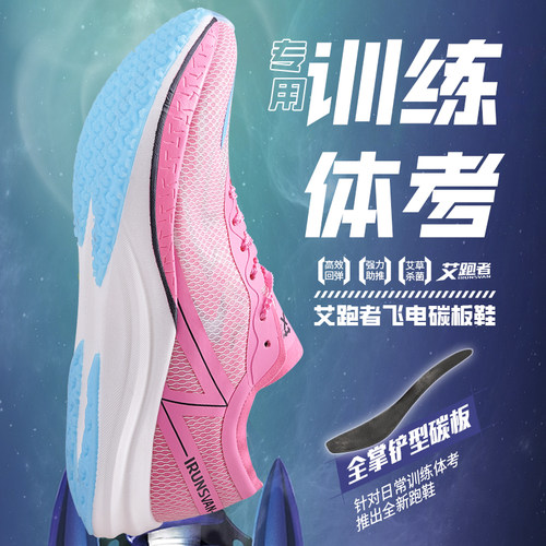 艾跑者运动鞋体考碳板跑鞋男女