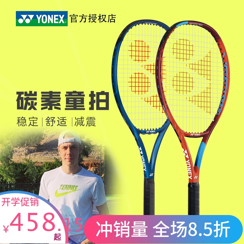 Yonex尤尼克斯儿童网拍VCORE/EZONE25/26英寸青少年儿童网球拍 运动/瑜伽/健身/球迷用品 网球拍 原图主图