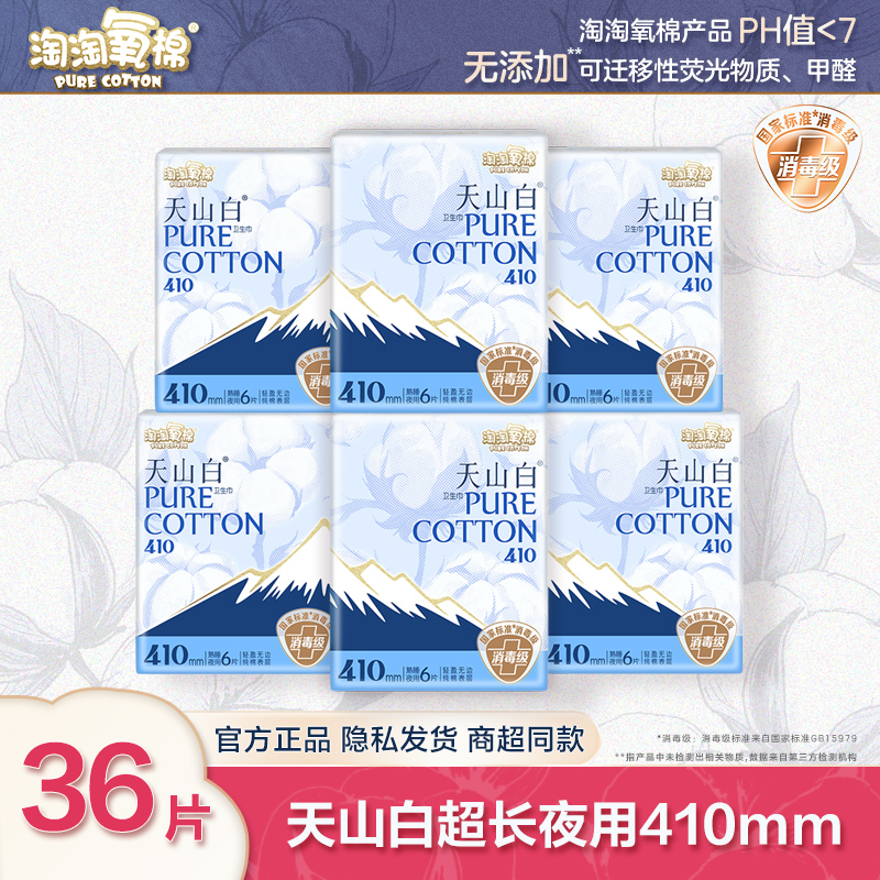 淘淘氧棉天山白卫生巾410mm夜用大扇尾防漏姨妈巾女组合装正品官