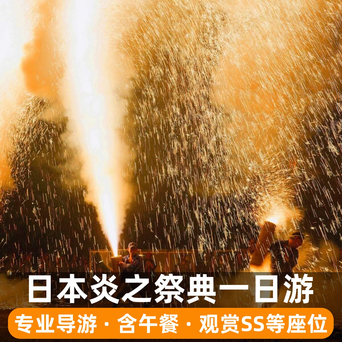 日本炎之祭典: 霜月炎之舞一日游(名古屋出发)含专业导游蜜柑采摘