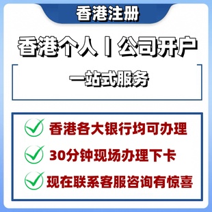 香港银行卡个人开户  汇丰渣打中银港卡办理香港办卡