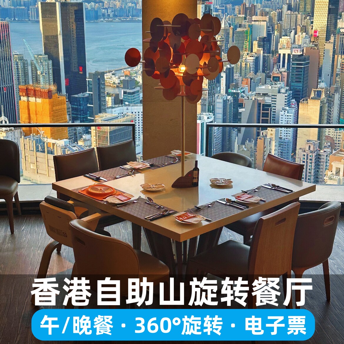 香港自助山午餐 晚餐可选 360°旋转餐厅  电子票