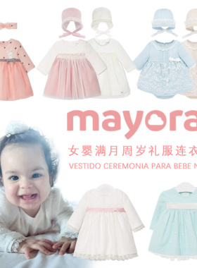 现货西班牙mayoral麦悠女婴童装秋冬满月周岁连衣裙帽子套装02864