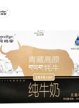 青海阿妈家牦牛纯牛奶250ml*10盒