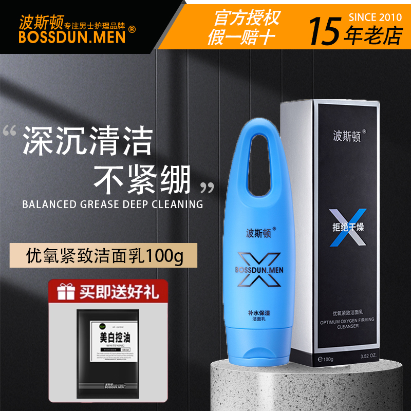 男士洗面奶保湿清洁波斯顿