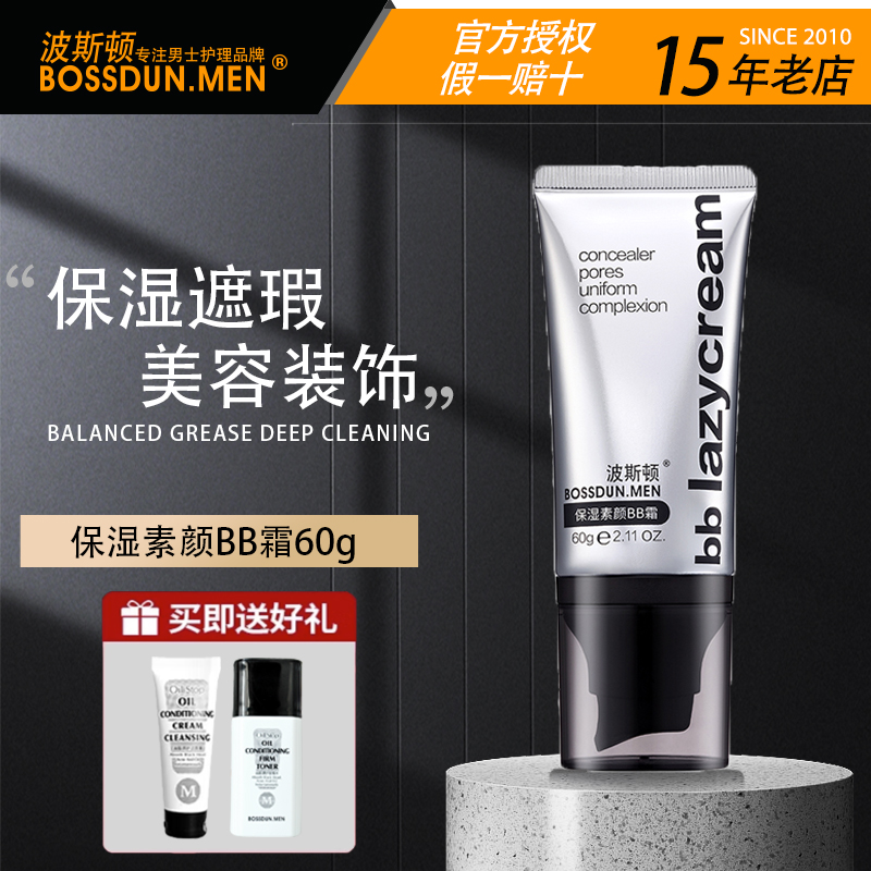 男士素颜BB霜保湿波斯顿保湿遮瑕