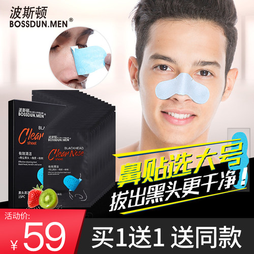 买一送一鼻贴膜去黑头卖波斯顿