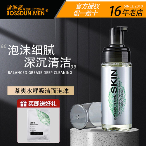 波斯顿男士洁面泡控油保湿