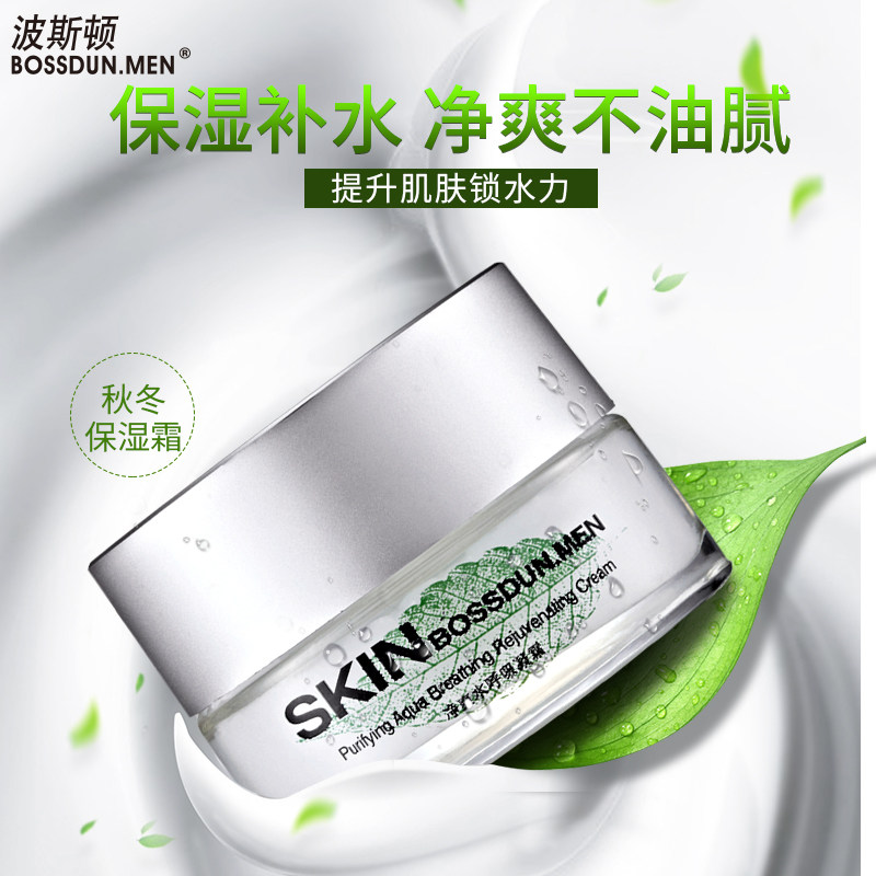 波斯顿男士面霜补水保湿控油温和清爽秋冬季乳液护肤品男士专用